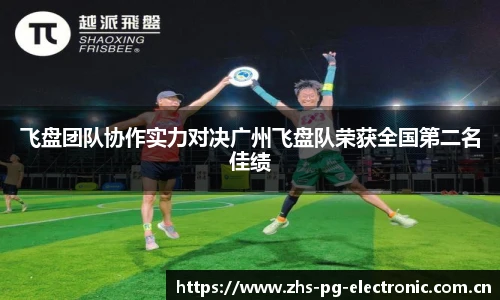 飞盘团队协作实力对决广州飞盘队荣获全国第二名佳绩