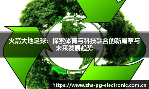 火箭大地足球：探索体育与科技融合的新篇章与未来发展趋势
